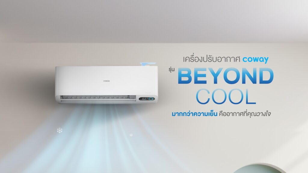 Coway Air Beyond Cool Pro 12000BTU – มากกว่าความเย็น คืออากาศที่คุณวางใจ