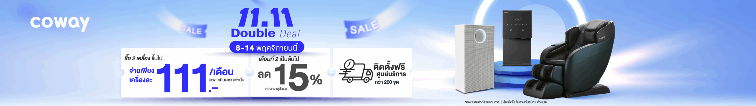 จับคู่สินค้าโคเวย์ที่ร่วมรายการ 💥 จ่ายเพียงเครื่องละ 111.- สำหรับเดือนแรก เดือนถัดไป ลด 15% ตลอดสัญญา*